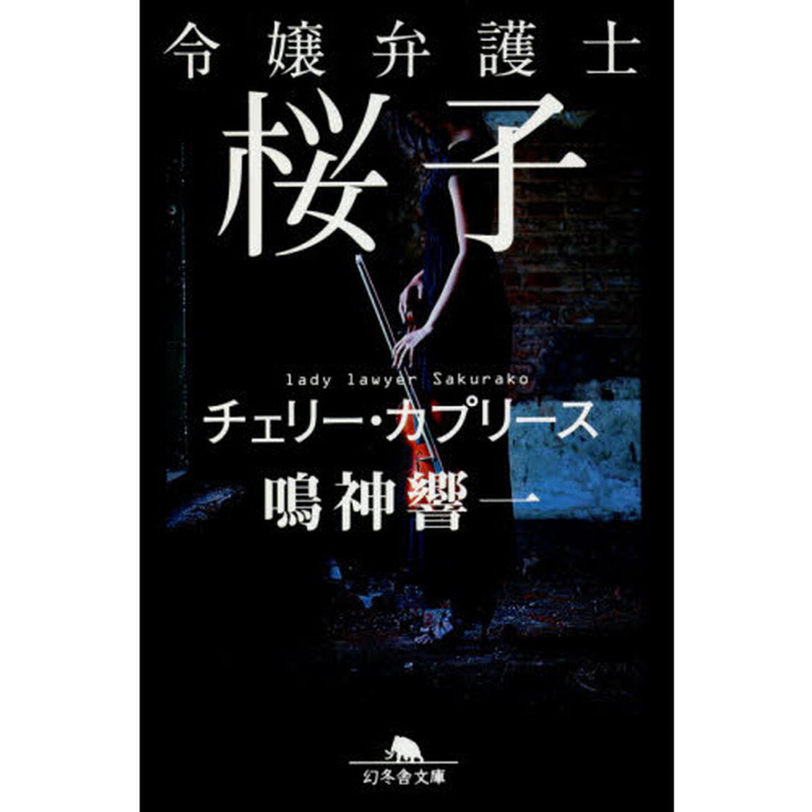 令嬢弁護士桜子　〔２〕「チェリー・カプリース」