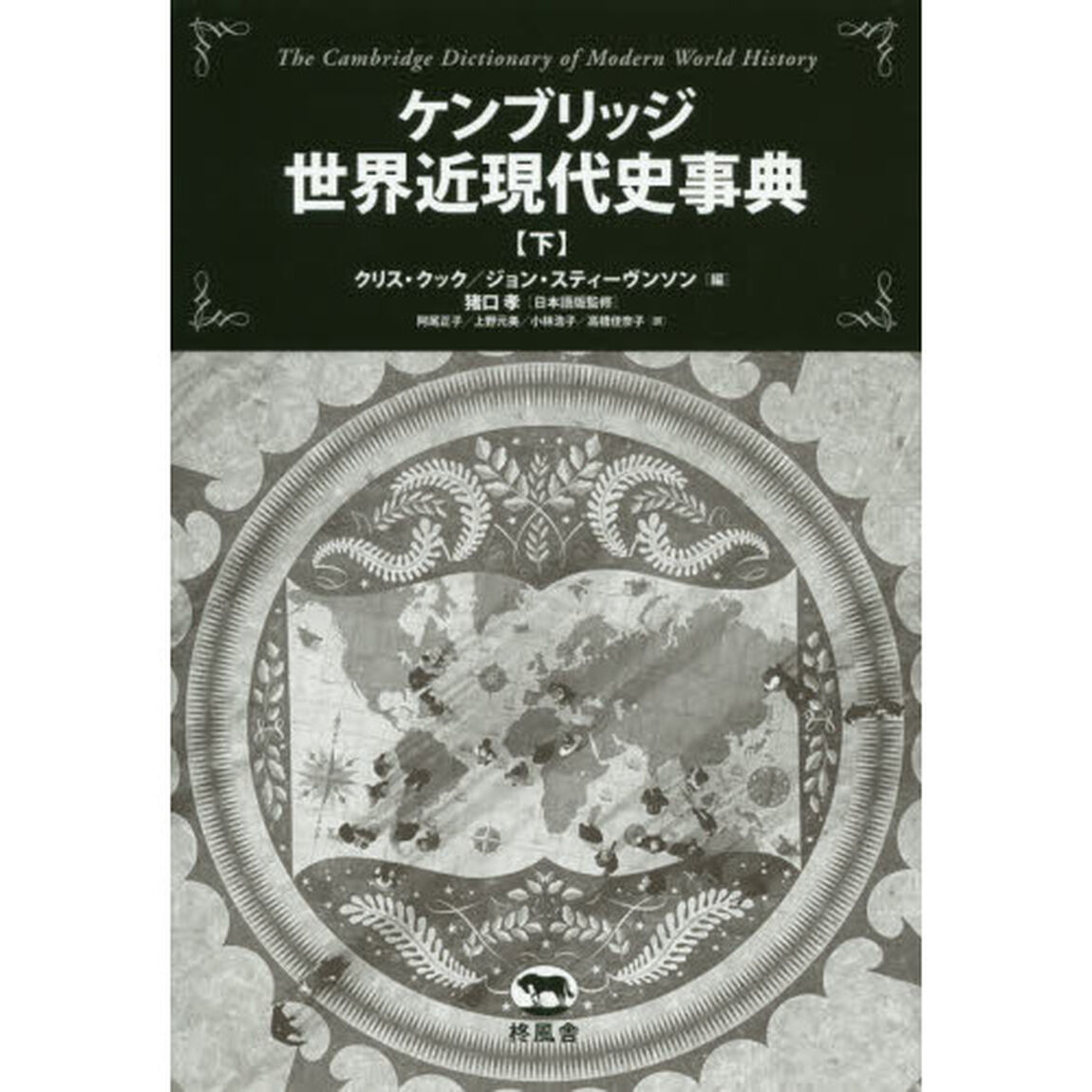 ケンブリッジ世界近現代史事典　下