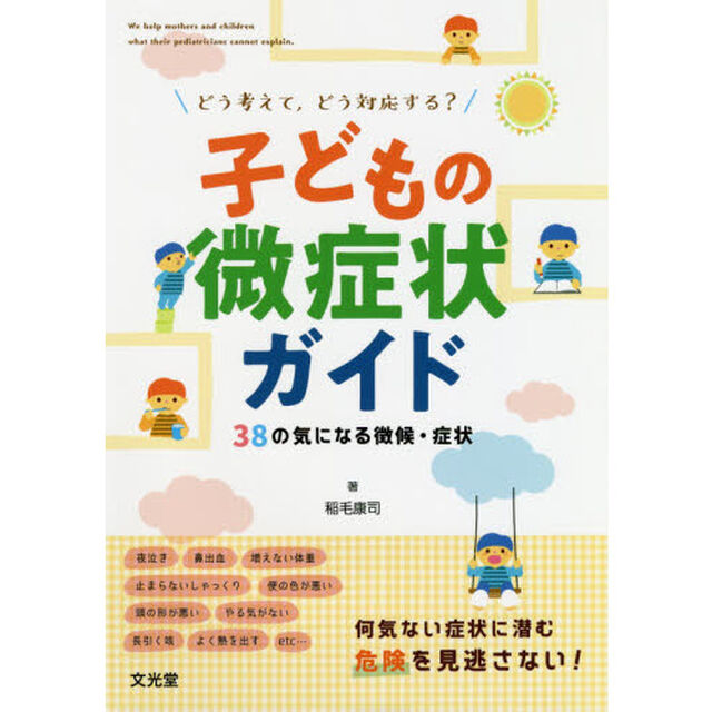 子どもの微症状ガイド　どう考えて，どう対応する？　３８の気になる徴候・症状