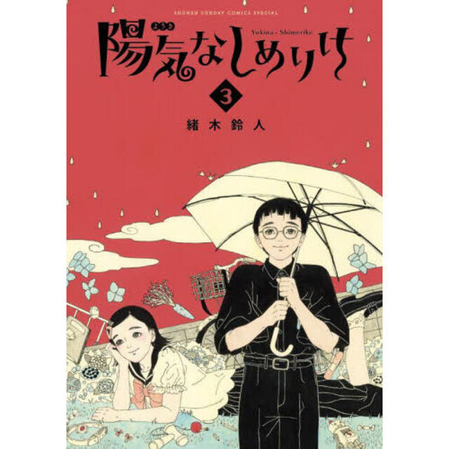 陽気なしめりけ　３
