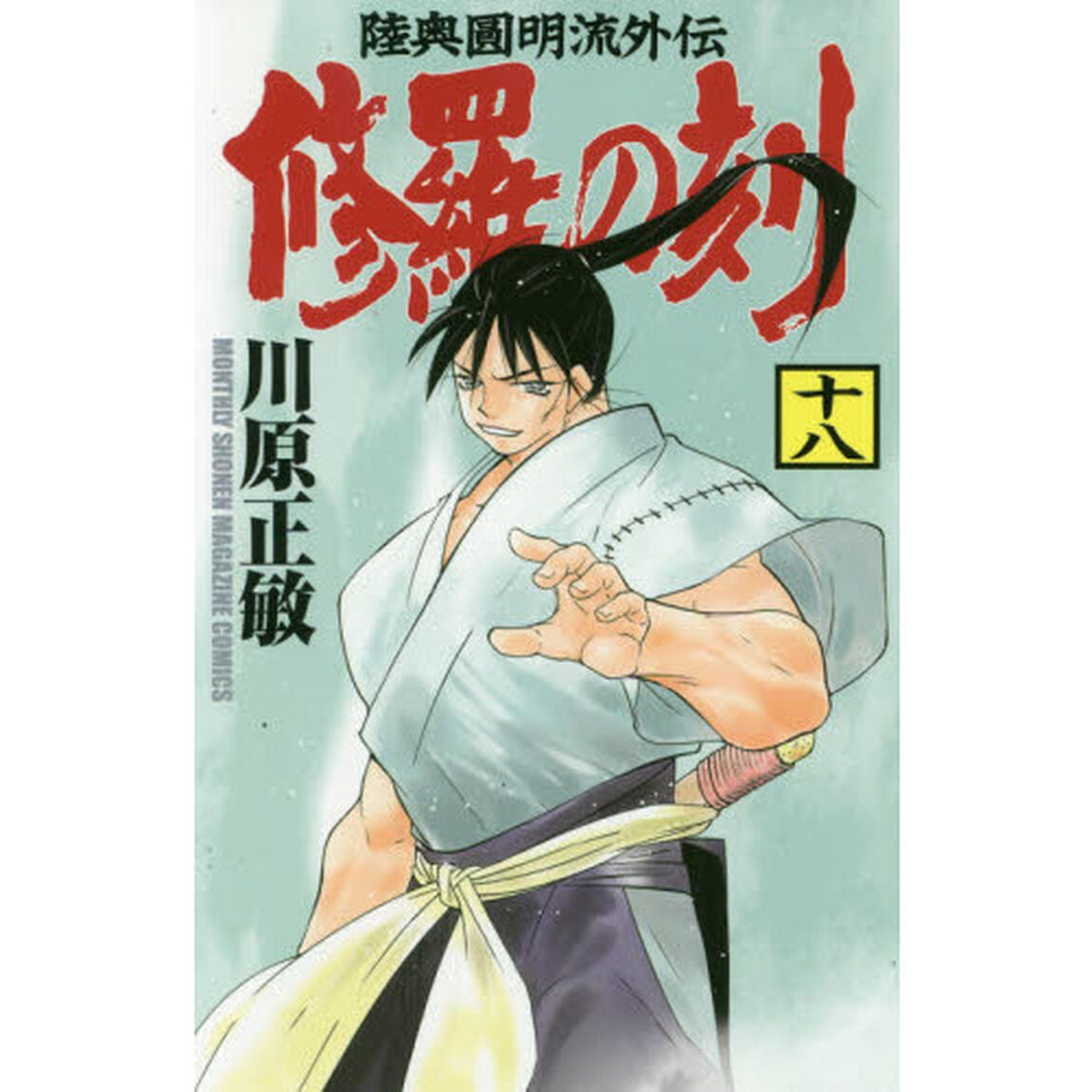 修羅の刻（とき）　陸奥圓明流外伝　１８