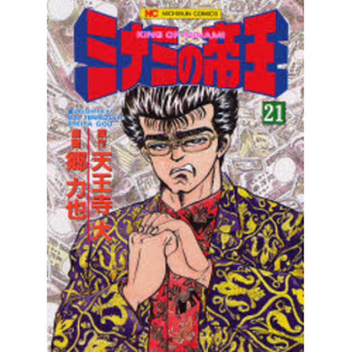 ミナミの帝王　　２１