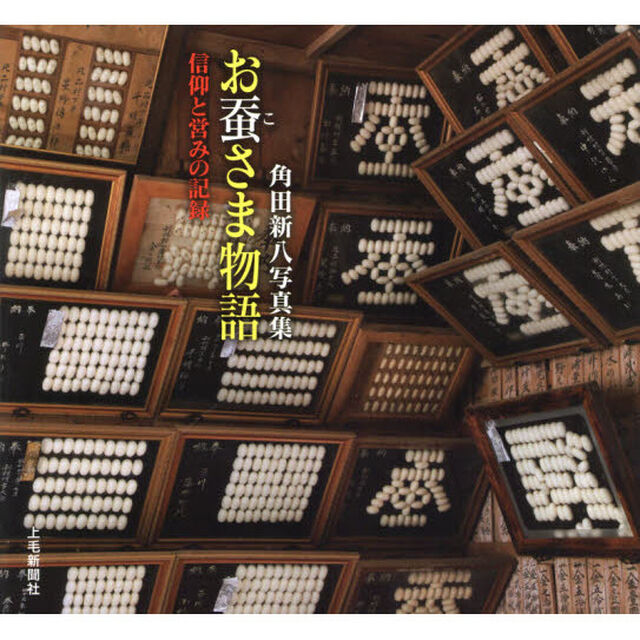 お蚕（こ）さま物語　信仰と営みの記録　角田新八写真集