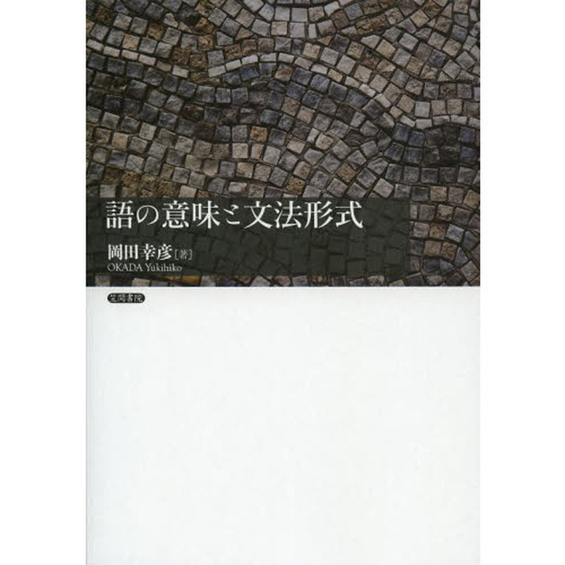 語の意味と文法形式