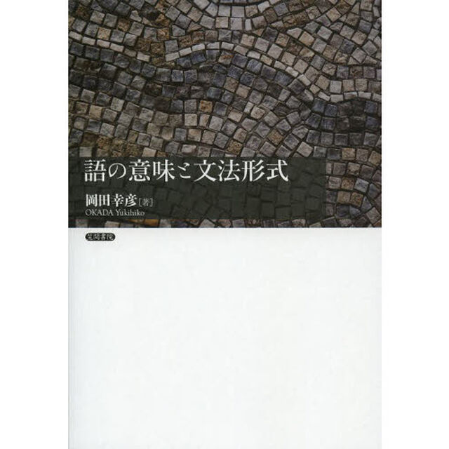 語の意味と文法形式