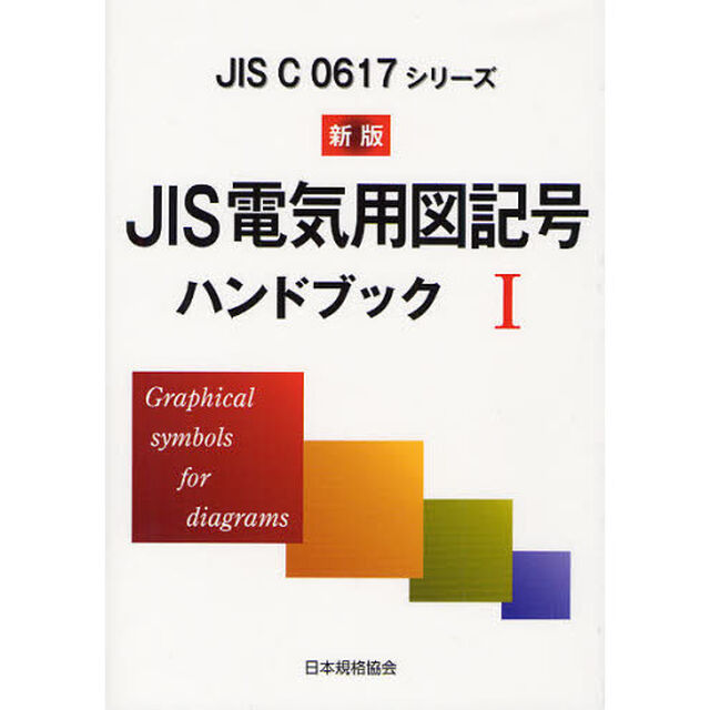 ＪＩＳ電気用図記号ハンドブック　ＪＩＳ　Ｃ　０６１７シリーズ　１「新版」