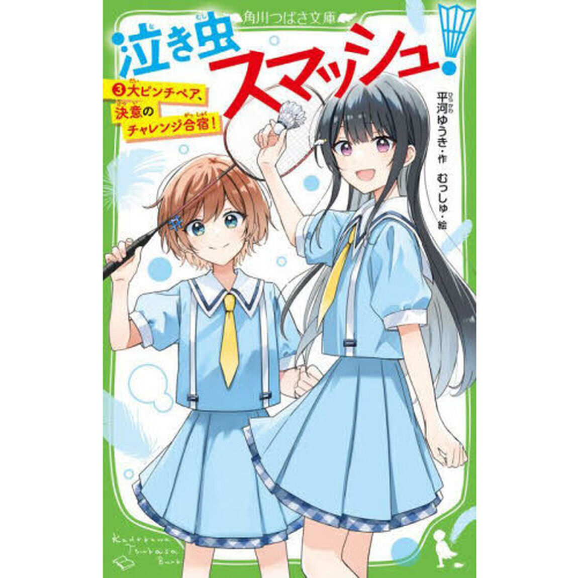 泣き虫スマッシュ！　３「大ピンチペア、決意のチャレンジ合宿！」