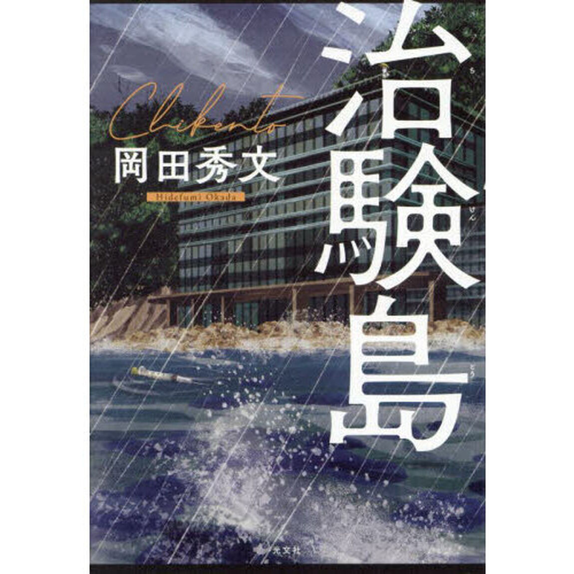 治験島