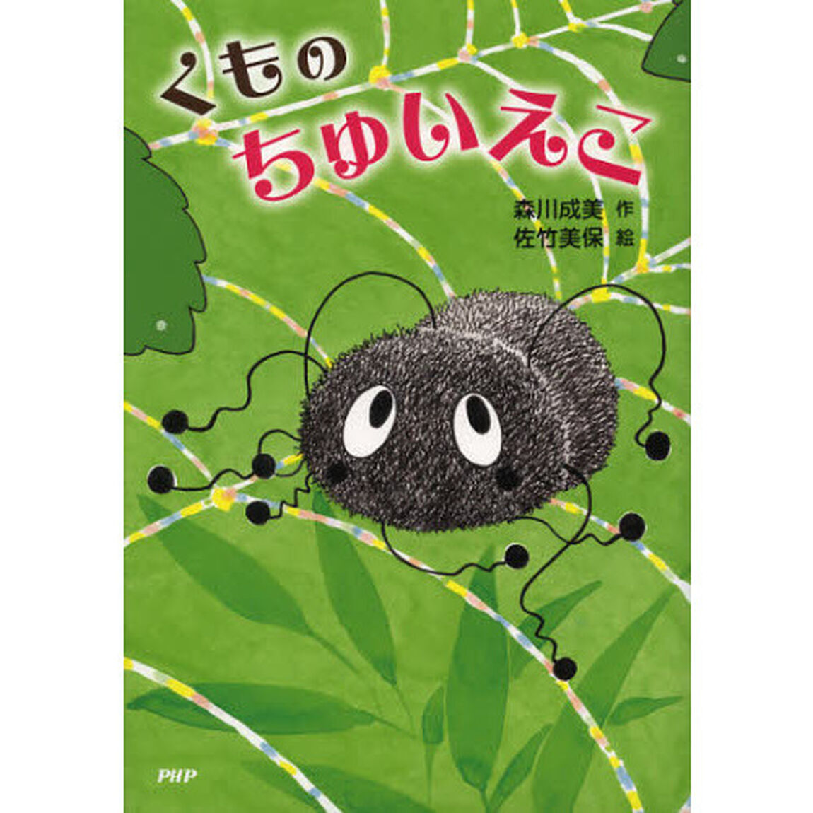 くものちゅいえこ