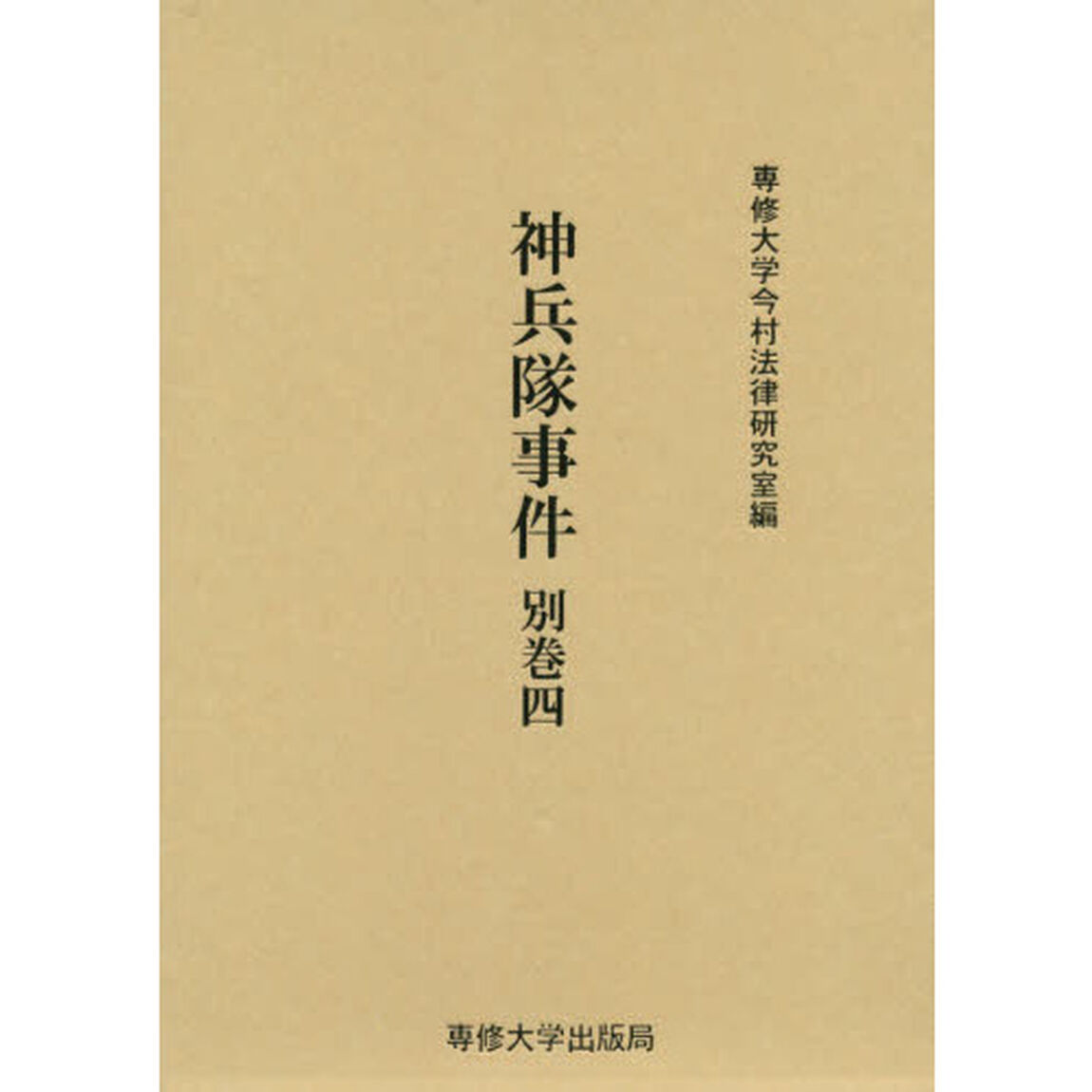 神兵隊事件　別巻４