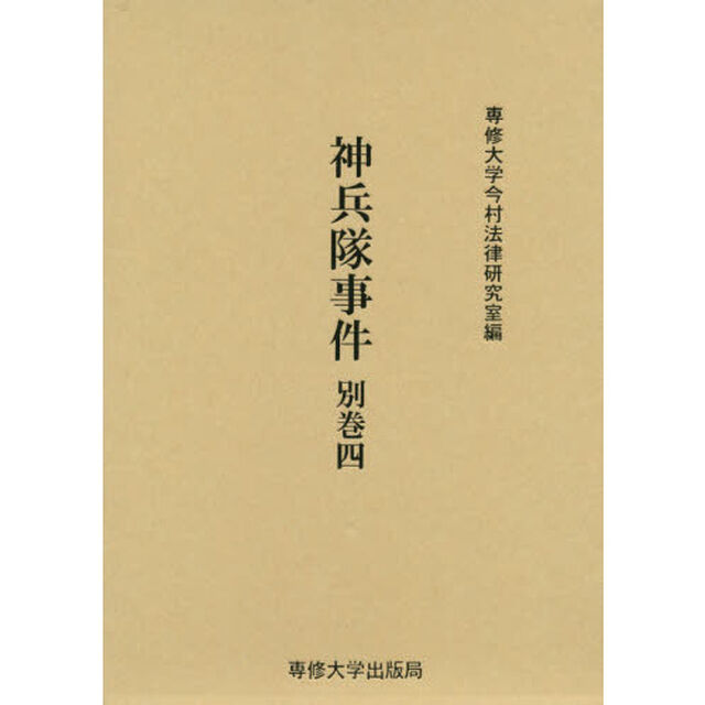 神兵隊事件　別巻４