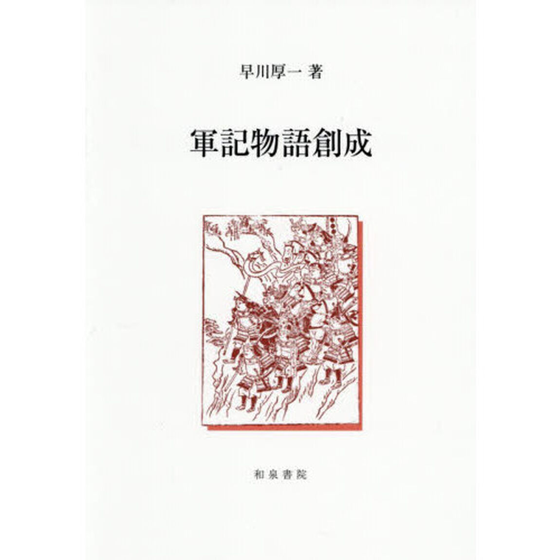 軍記物語創成