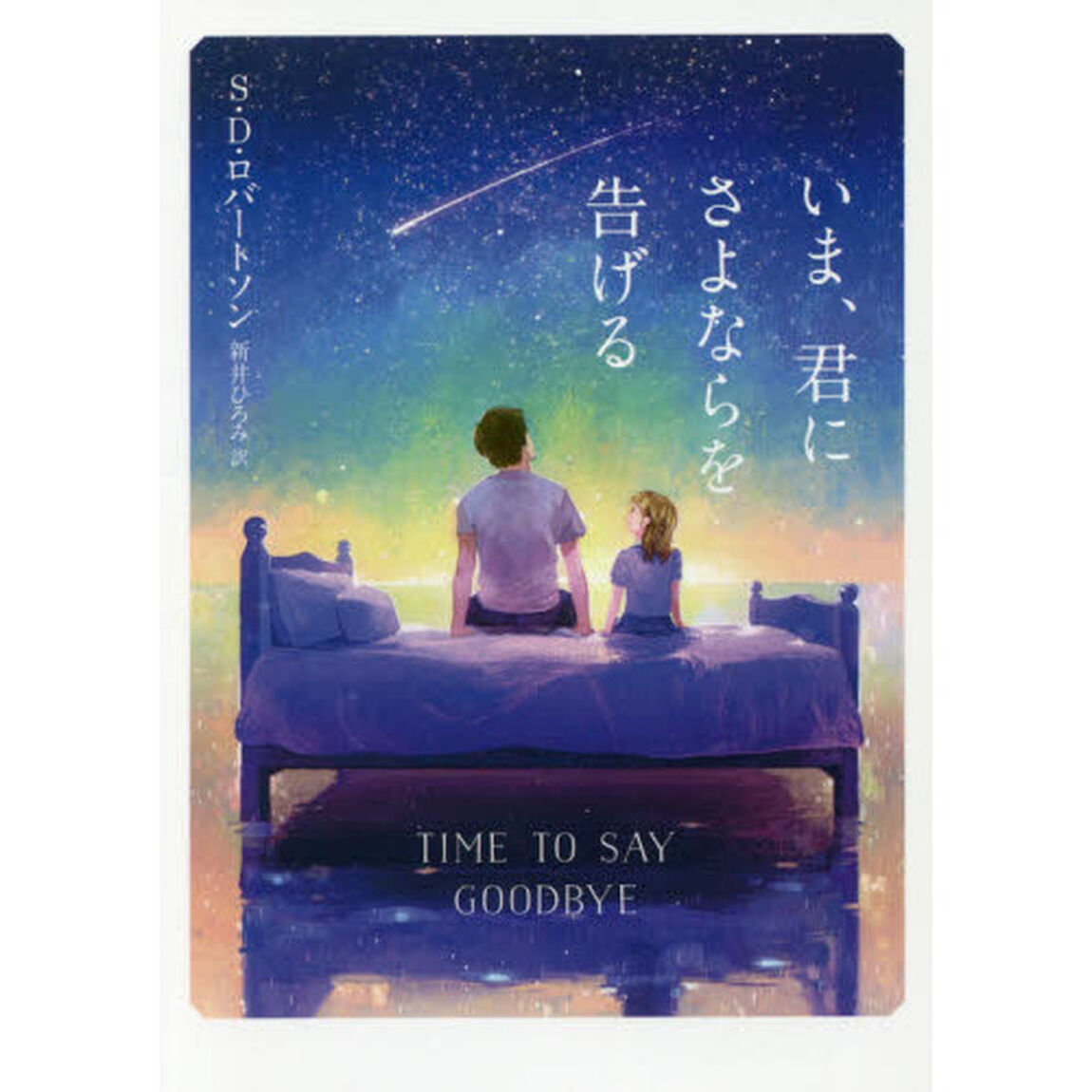 いま、君にさよならを告げる
