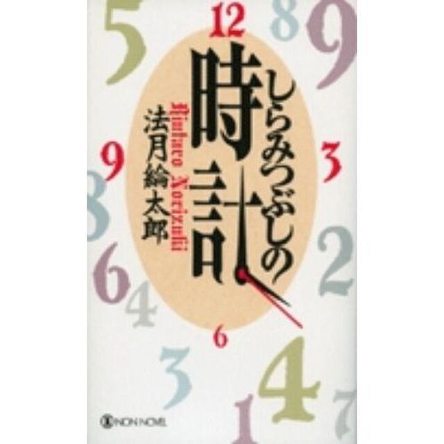 しらみつぶしの時計　本格推理コレクション