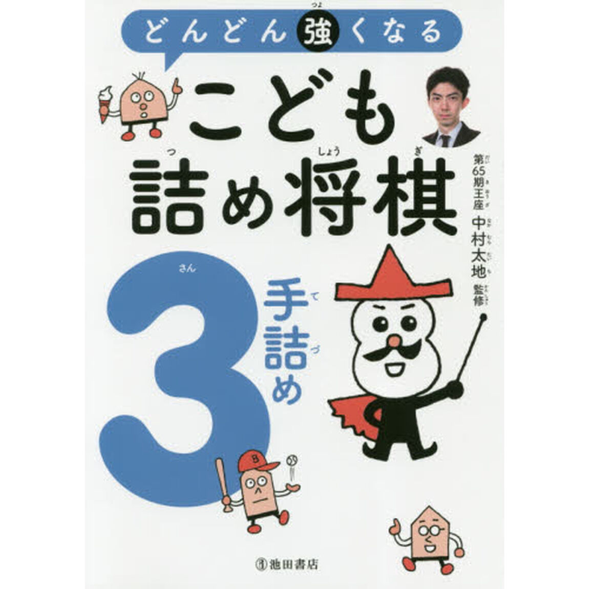 どんどん強くなるこども詰め将棋３手詰め