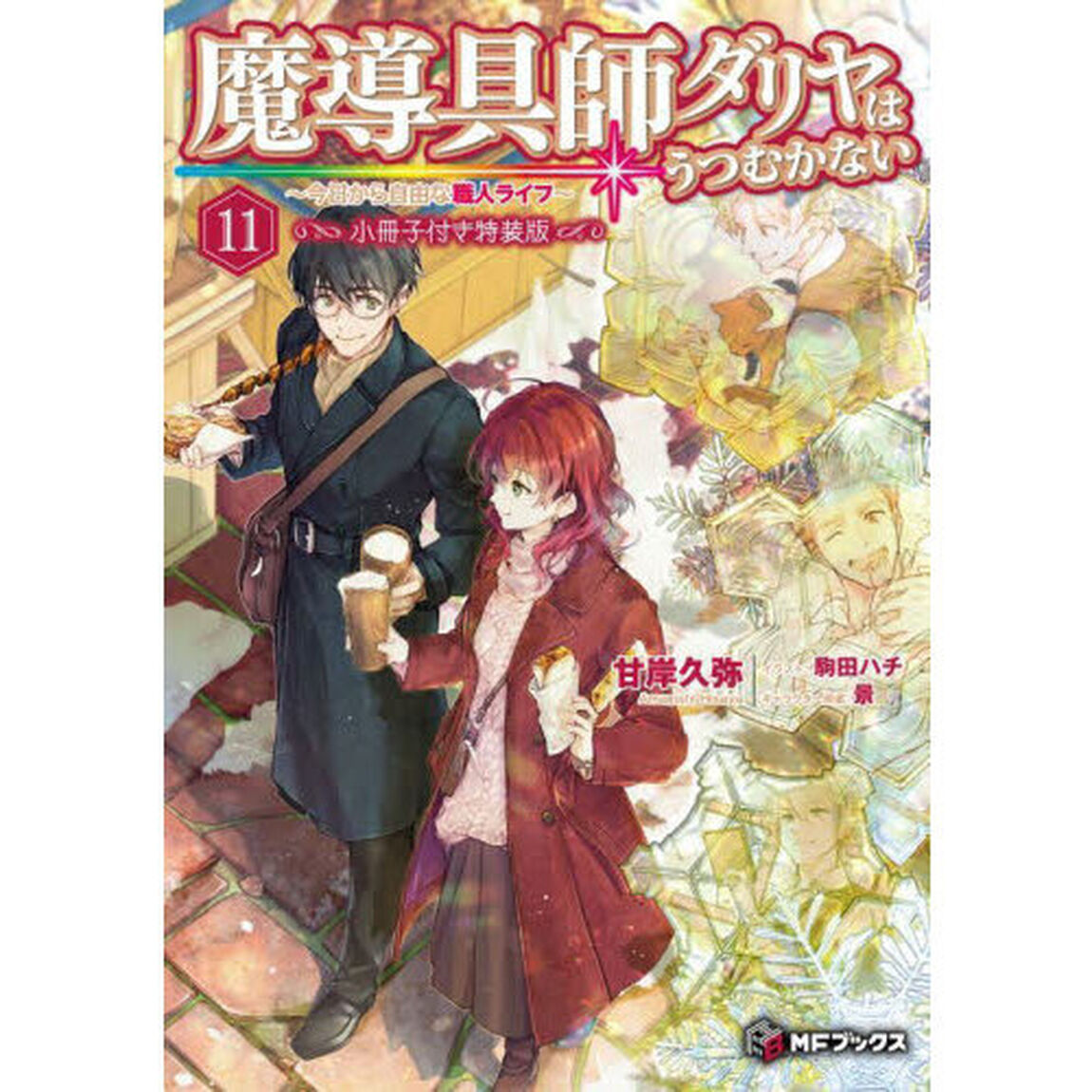 魔導具師ダリヤはうつむかない　今日から自由な職人ライフ　１１「小冊子付き特装版」