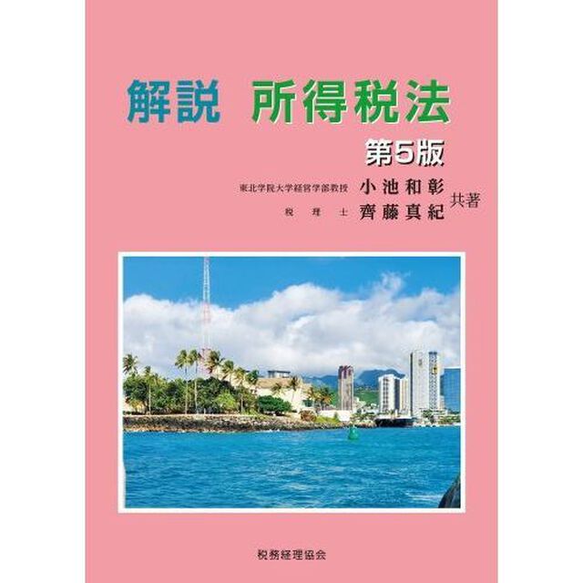 解説所得税法「第５版」
