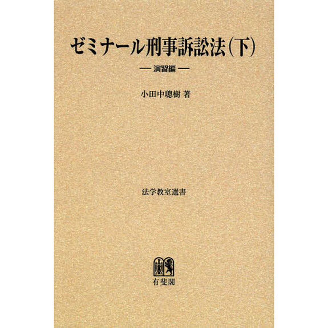 ゼミナール刑事訴訟法　下　オンデマンド版「演習編」