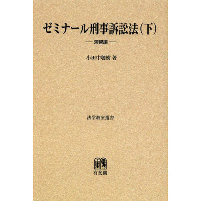 ゼミナール刑事訴訟法　下　オンデマンド版「演習編」