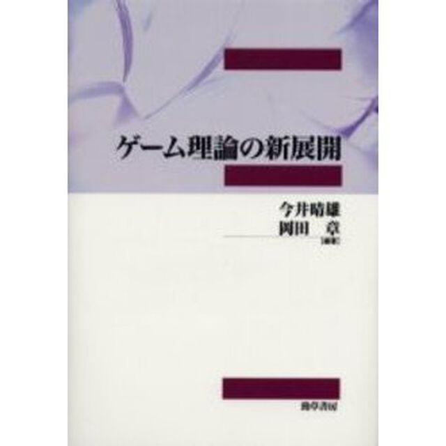 ゲーム理論の新展開