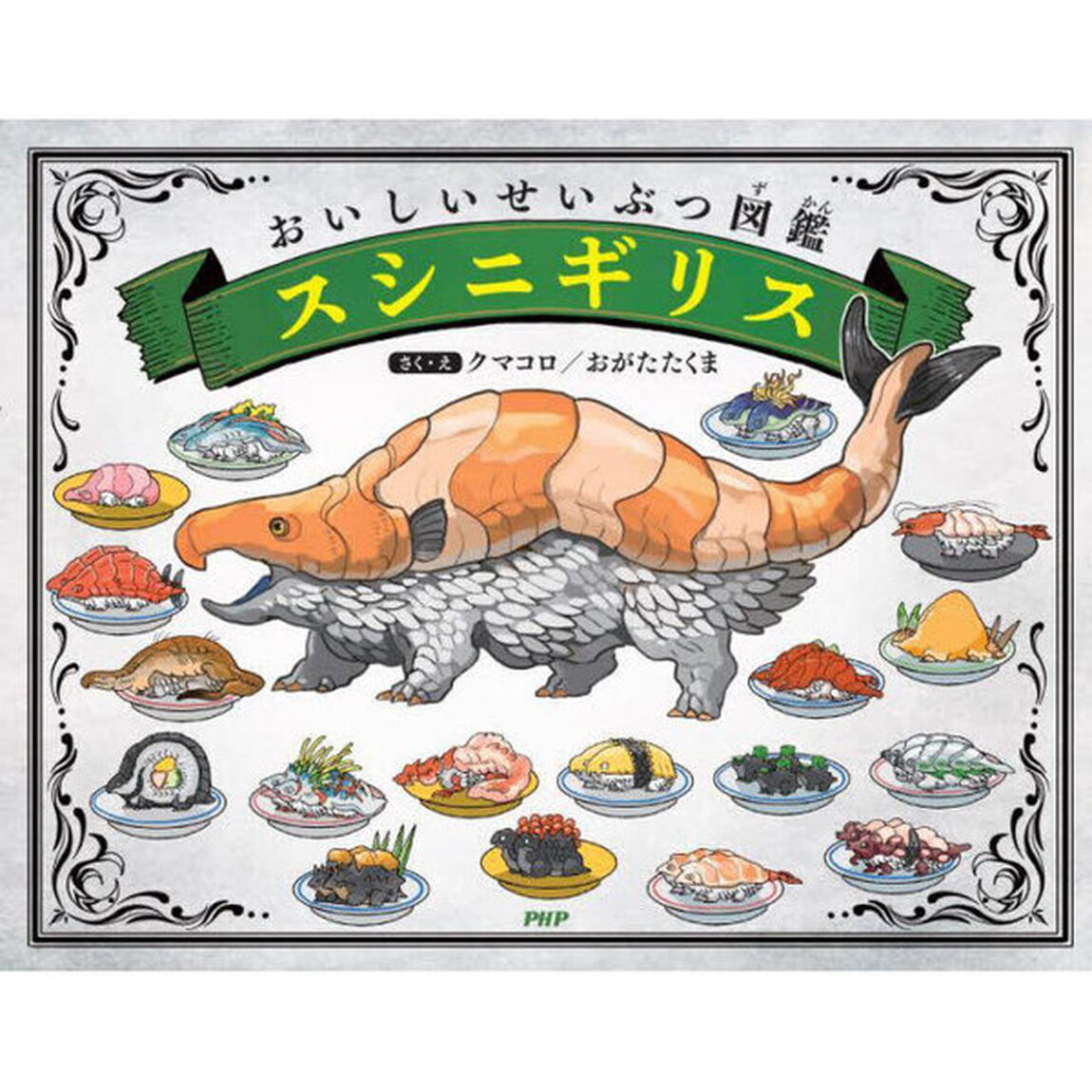スシニギリス　おいしいせいぶつ図鑑