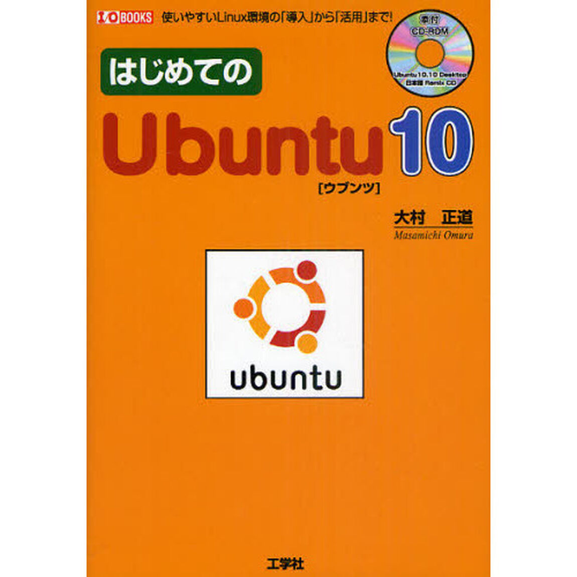 はじめてのＵｂｕｎｔｕ１０　使いやすいＬｉｎｕｘ環境の「導入」から「活用」まで！