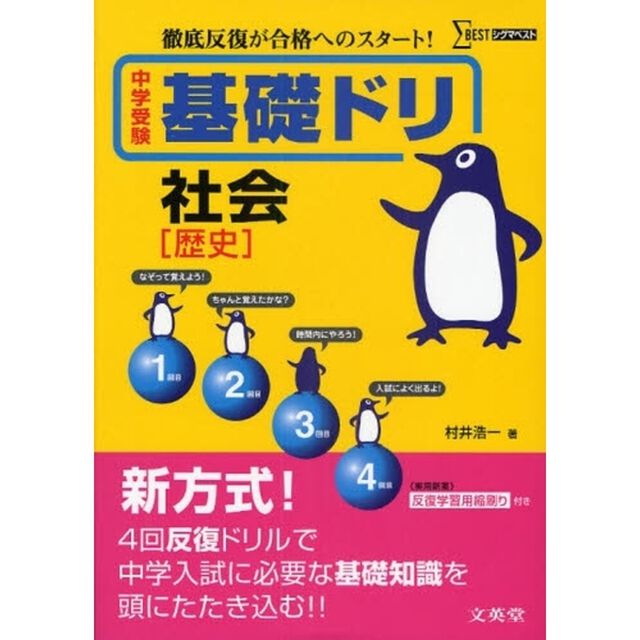 中学受験基礎ドリ社会〈歴史〉　徹底反復が合格へのスタート！