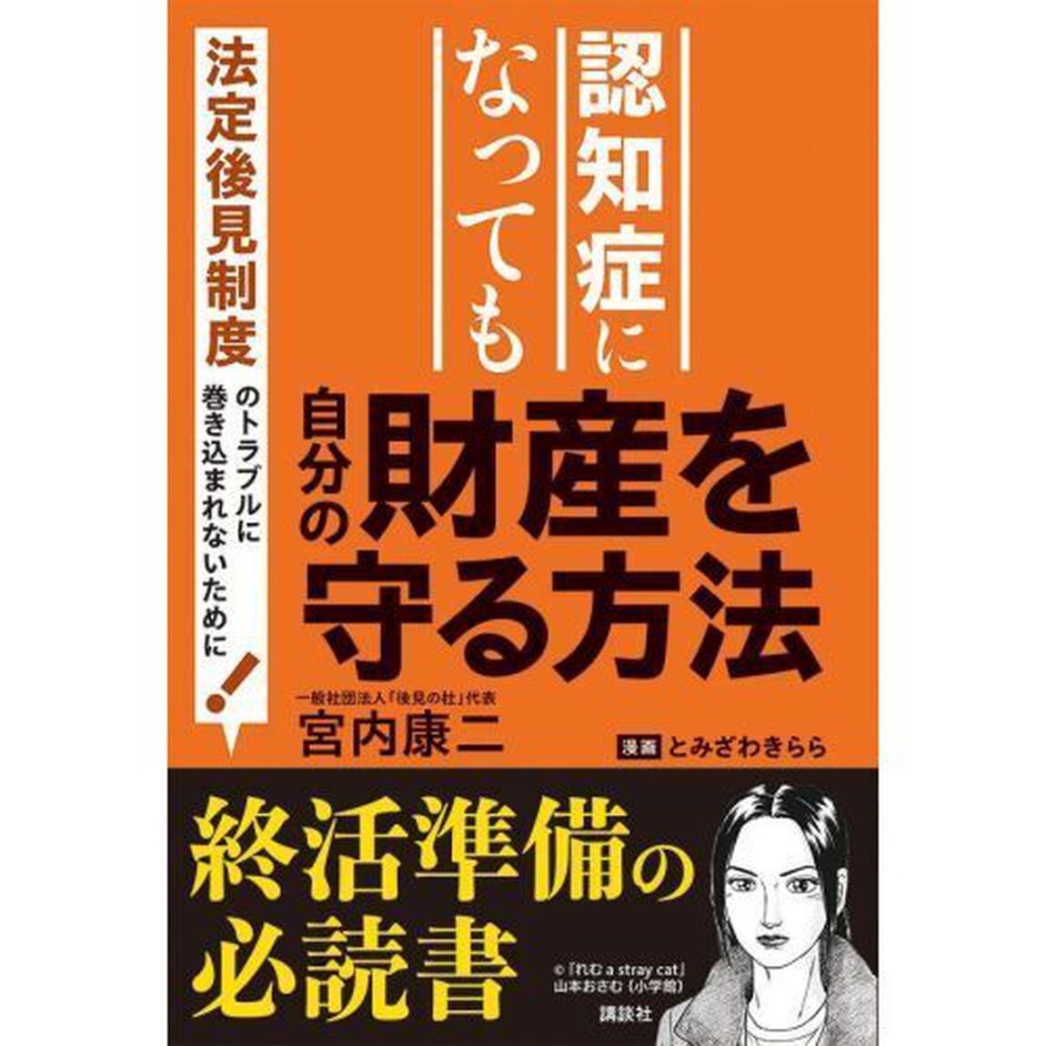 認知症になっても自分の財産を守る方法　法定後見制度のトラブルに巻き込まれないために！