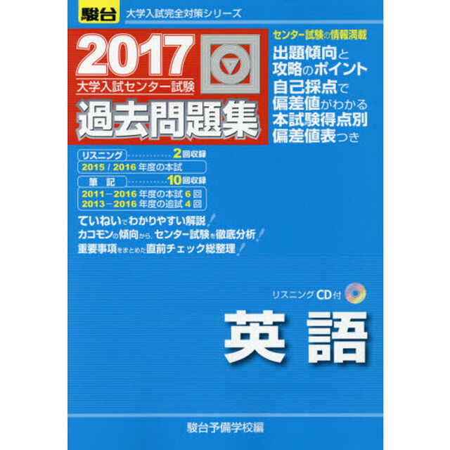 大学入試センター試験過去問題集英語