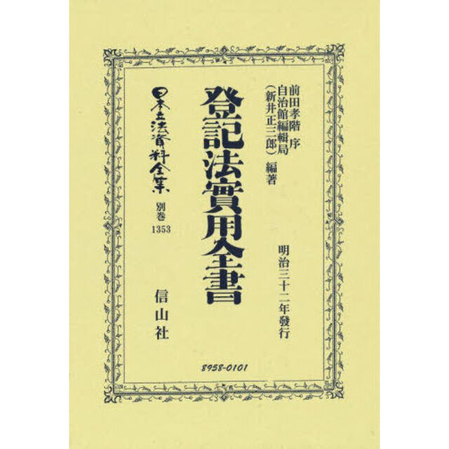 日本立法資料全集　別巻１３５３　復刻版「登記法實用全書」