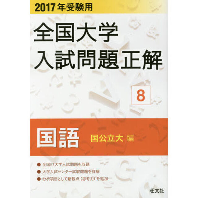 全国大学入試問題正解　２０１７年受験用８「国語国公立大編」