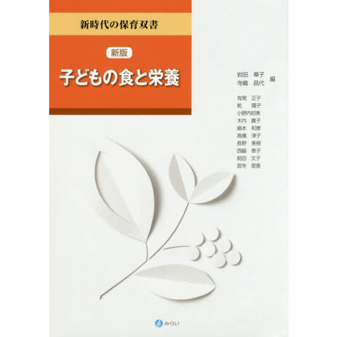 子どもの食と栄養「新版」