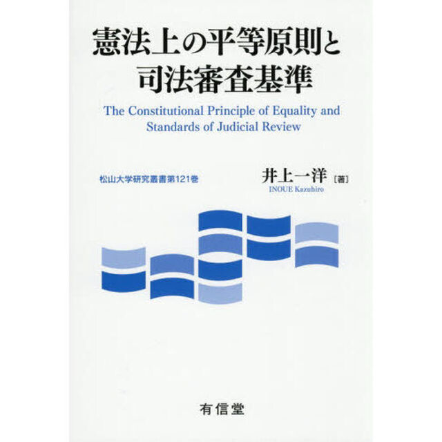 憲法上の平等原則と司法審査基準