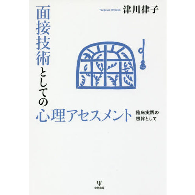 面接技術としての心理アセスメント　臨床実践の根幹として