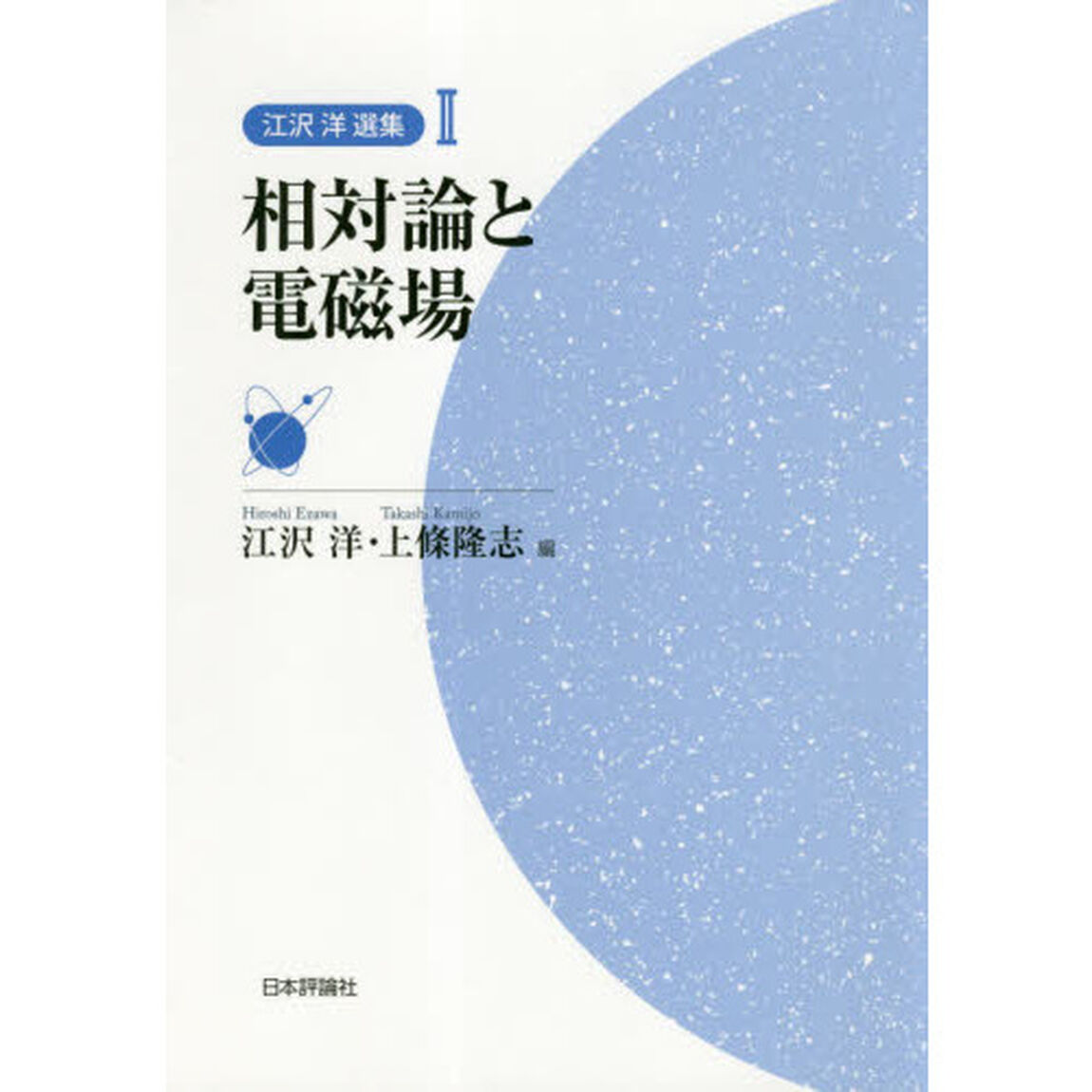 江沢洋選集　２「相対論と電磁場」