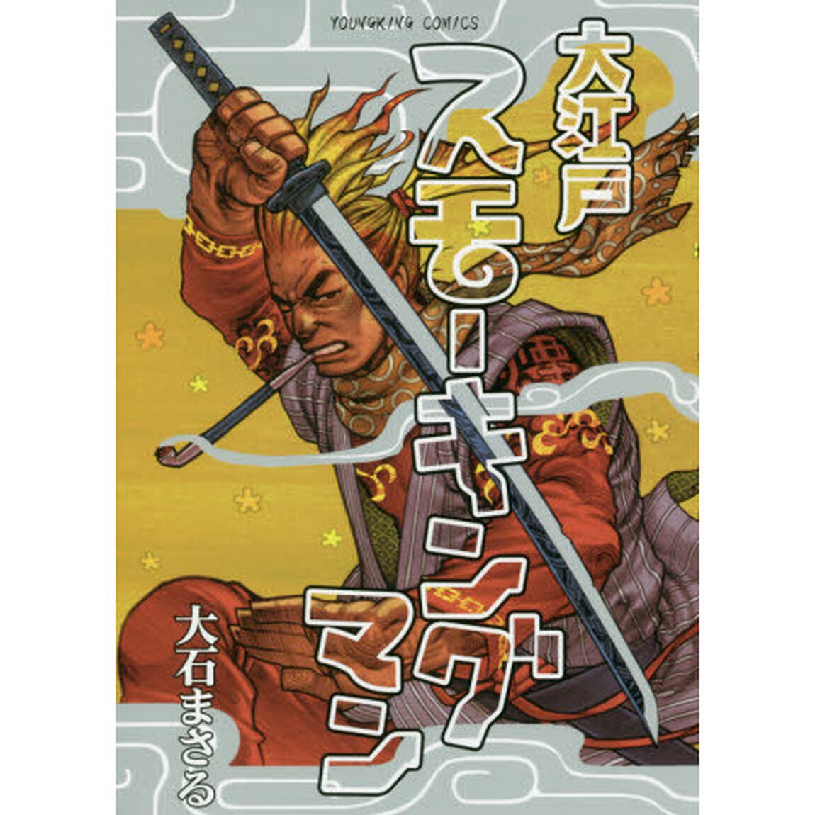 大江戸スモーキングマン