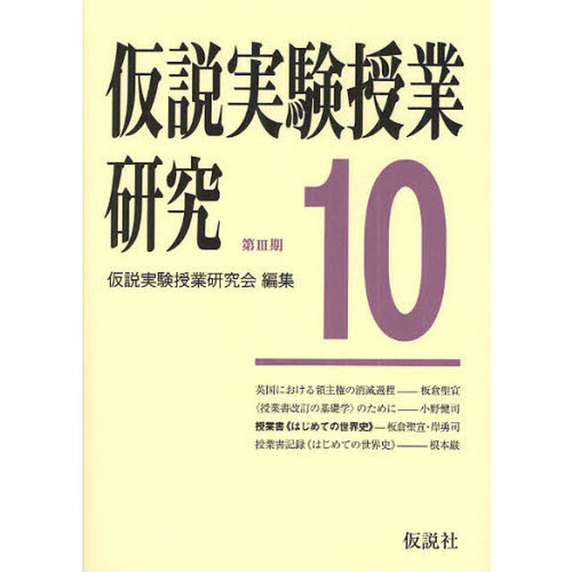 仮説実験授業研究　第３期１０「授業書〈はじめての世界史〉　英国における領主権の消滅過程」