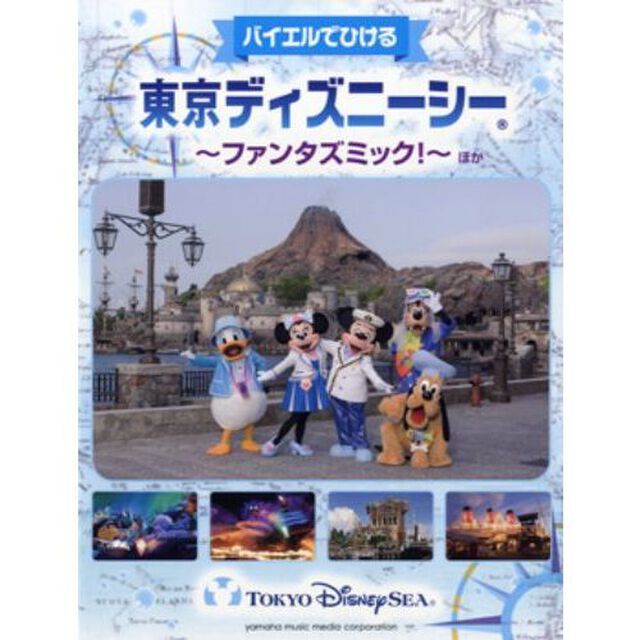 東京ディズニーシー〜ファンタズミック！〜ほか　バイエルでひける