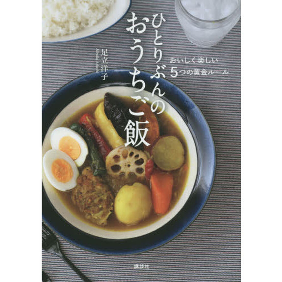 ひとりぶんのおうちご飯　おいしく楽しい５つの黄金ルール