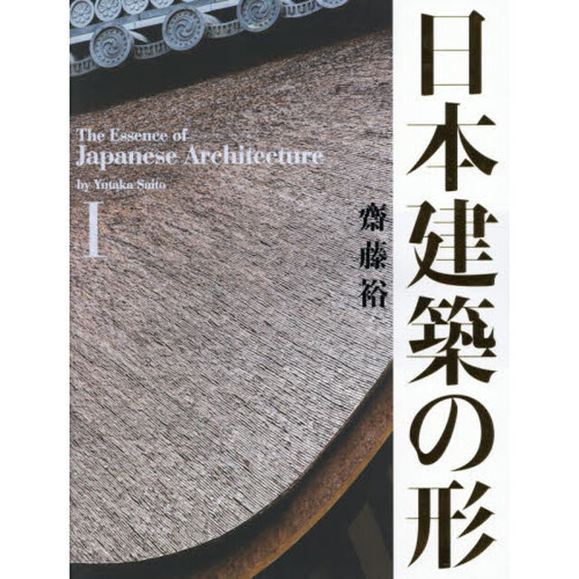 日本建築の形　１
