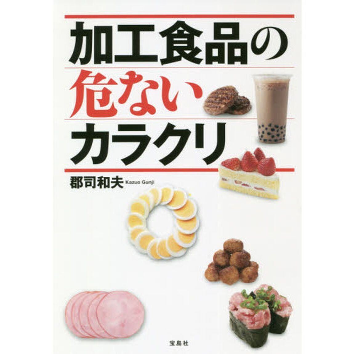 加工食品の危ないカラクリ