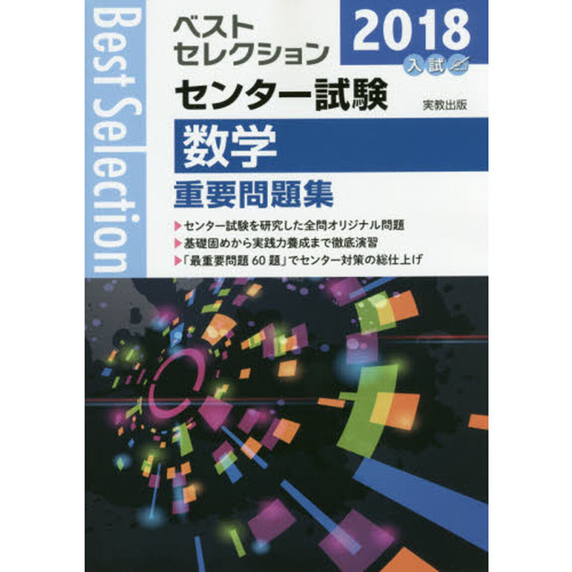 センター試験数学重要問題集　２０１８入試