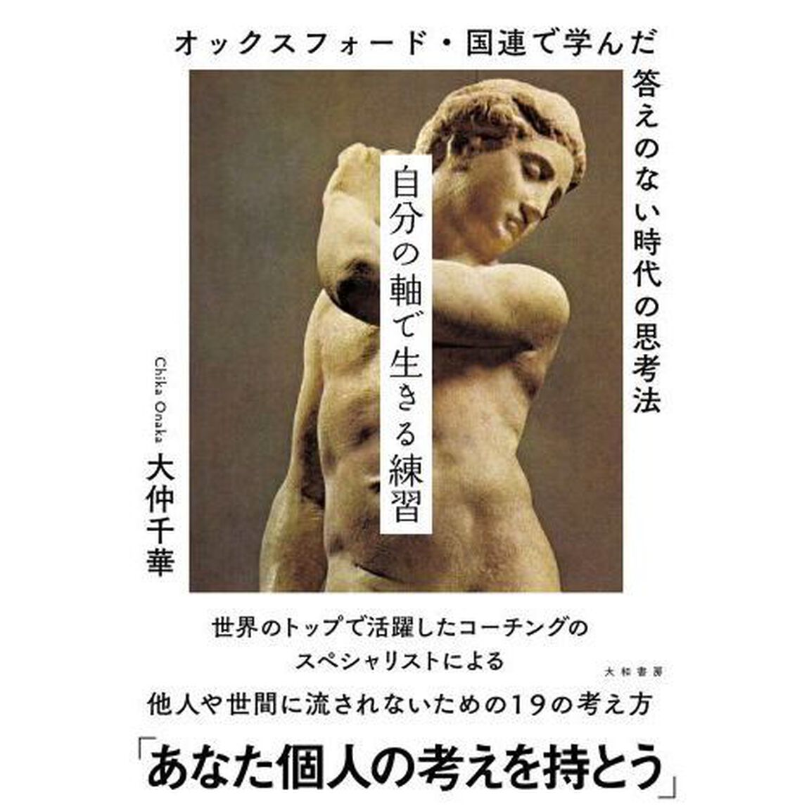 自分の軸で生きる練習　オックスフォード・国連で学んだ答えのない時代の思考法