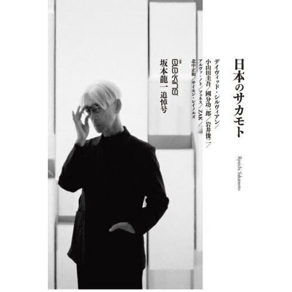 日本のサカモト　坂本龍一追悼号