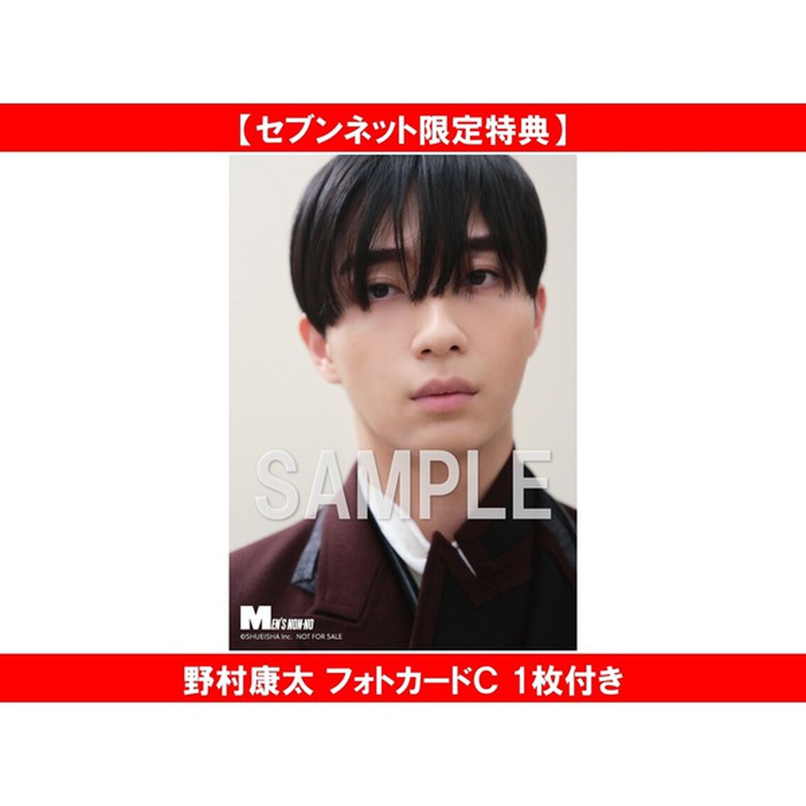 MEN&rsquo;S NON-NO (メンズノンノ) 2025年12月号増刊　野村康太表紙版【セブンネット限定特典：野村康太 フォトカードＣ 1枚付き】