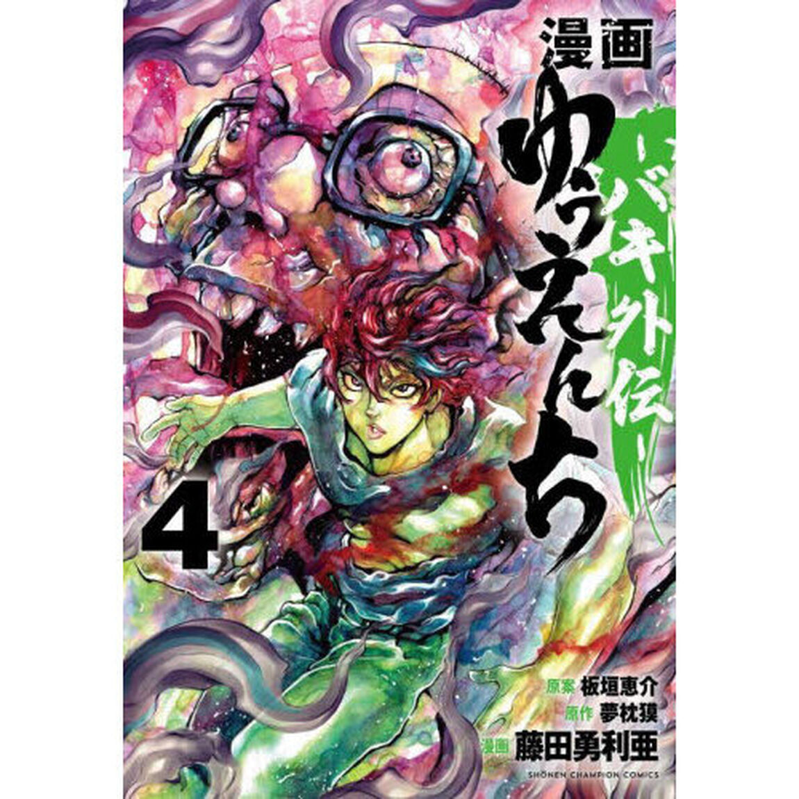 漫画ゆうえんち　バキ外伝　４