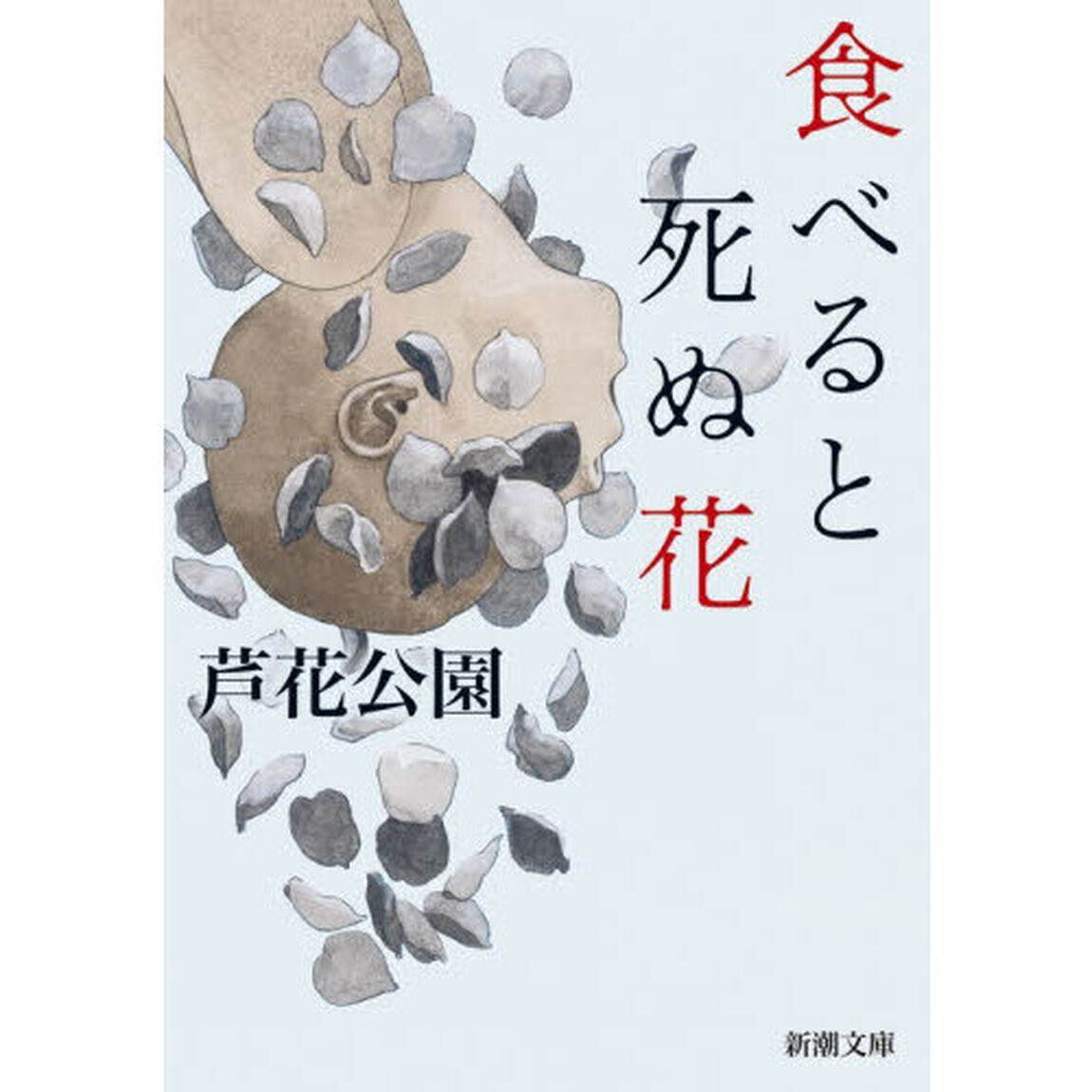 食べると死ぬ花