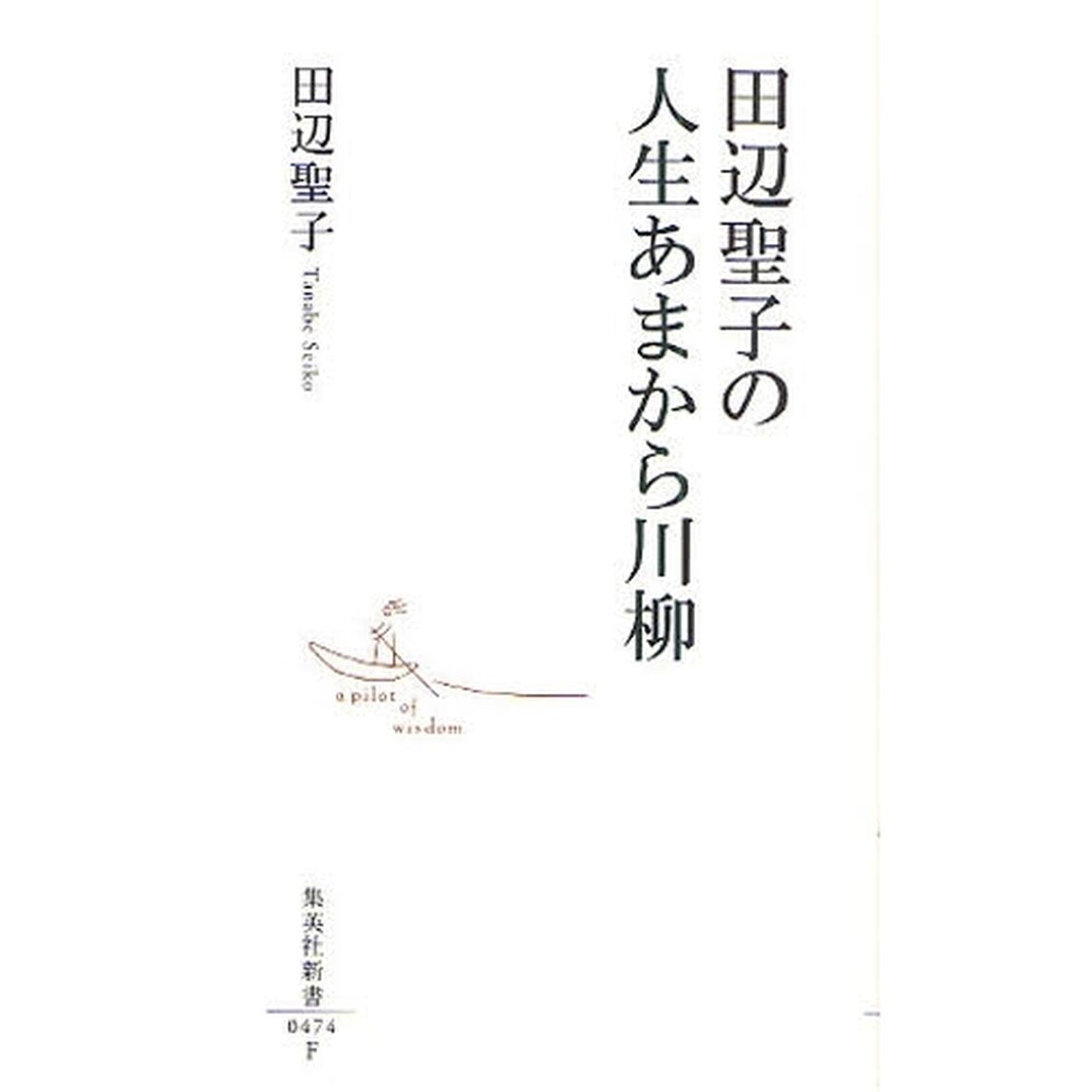 田辺聖子の人生あまから川柳