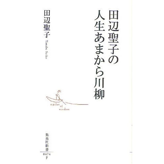 田辺聖子の人生あまから川柳