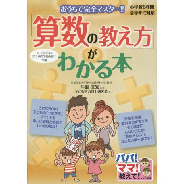 「算数の教え方」がわかる本　おうちで完全マスター！！